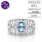 指輪 天然 アクアマリン 0.7ct 大粒 透かし柄