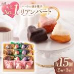 ハートの焼き菓子リアンハート 計15個