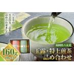 八女産蔵出し新茶 80g×2袋