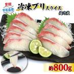 ブリ 超冷薫 冷凍 ブリスライス 8パック