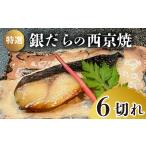 特選 銀だらの西京焼 6切れ