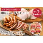 ハム ソーセージ 山長ハム セット 詰め合わせ