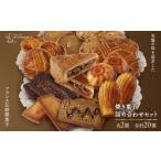 ふるさと納税 レタンプリュス 焼菓子 詰合せ 20個 流山市 限定 | お菓子 お菓子 お菓子 お菓子 千葉県流山市
