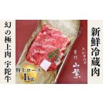 認定肉 宇陀牛 黒毛和牛 特上 ロース すき焼き 約1kg