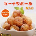 越前若狭食宝庫のドーナツボール梨入り