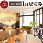 HLS弘前 1日貸切券