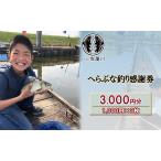 釣り体験 佐屋川 へらぶな釣り感謝券 フィッシング
