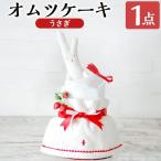 K-168-B おむつケーキ うさぎ 1点