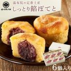 しっとり餡ぽてと 6個入り
