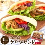 ケバブサンド セット 約10名分 ケバブチキンステーキ 230g×…
