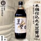 丸大豆醤油 真壁 1本セット 900ml×1本