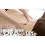 アロマトリートメント ボディ 120分 チケット