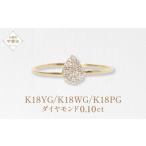 K18 しずく ダイヤモンドリング 0.10ct