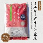 令和8年産 ミルキークイーン 玄米 2kg×10袋