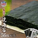 のり 柴崎屋 一番摘み焼海苔 全型56枚 8枚入り×7袋