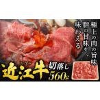 ふるさと納税 近江牛 切落し 560g お肉処 ちかえ 滋賀県 東近江市 A54 近江牛 切り落とし 牛肉 黒毛和牛 すき焼き しゃぶしゃぶ 滋賀県東近江市