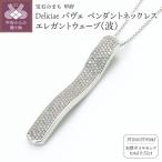 Deliciae パヴェ ペンダントネックレス