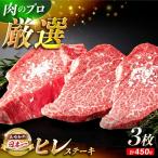 長崎和牛 牛肉ヒレステーキ 計450g