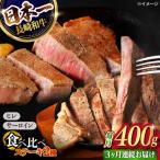 ヒレ サーロインステーキ2種食べ比べセット 400g