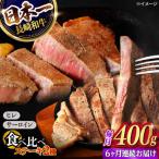 ヒレ サーロインステーキ2種食べ比べセット 400g