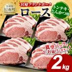 宮崎ブランドポーク ローストンテキ とんかつ用カット 2kg