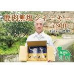 12031 わんこと食べる 鹿肉100%の無塩ジャーキー 合計300g