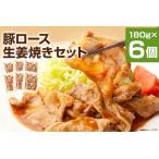お肉屋さんの豚ロース生姜焼き 180g×6パック