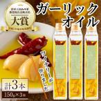 ワイナリーが作るガーリックオイル 150g×3本