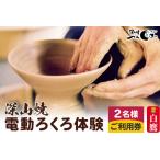 深山焼 電動ろくろ体験 2名様2点ずつ制作