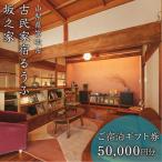 古民家宿るうふ坂之家 ご宿泊 券 5万円分
