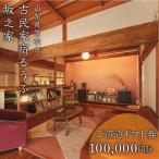 古民家宿るうふ坂之家 ご宿泊 券 10万円分