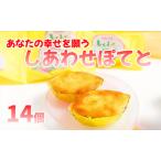あなたの幸せを願う しあわせポテト 詰合せ 14個入