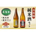 春鶯囀 純米酒2本セット 純米辛口 純米酒