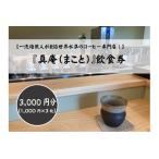 コーヒー専門店 真庵 まこと 飲食券 3000円分