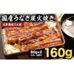 炭火焼うなぎ 蒲焼1尾 大串 鰻 1人前