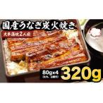 炭火焼うなぎ 蒲焼2尾 大串 鰻 2人前