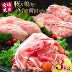 南国みやざき3kgセット 豚肉1kg+鶏肉2kg