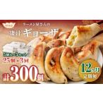 ラーメン屋さんの凄汁ギョーザ 5個入り×5セット 合計25個