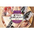 迷うなら全部入れちゃう干物セット