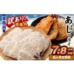業務用 あじフライ 約1.3kg