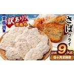 業務用 さばフライ 1.5kg