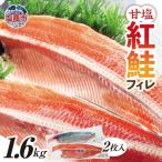 紅鮭 フィレ 1.6kg