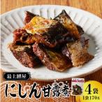 最上鯉屋 にしん甘露煮 170g×4袋