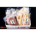 常陸牛100%ハンバーグと豚の味噌漬けの詰め合わせ