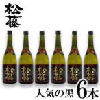 泡盛の黒6本セット