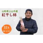 干し柿 紅柿 32玉