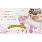 リモチーソブレンドハーブティ 15パック入り