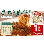 さぬき生パスタ スパゲッティ 1kg