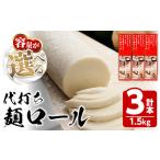 代打ち麺ロール 500g×3本