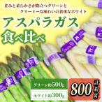 アスパラガス 食べ比べ 約500g
